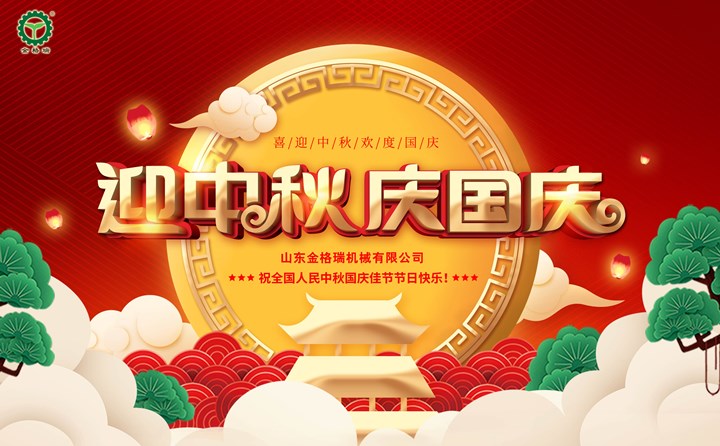山東金格瑞祝您中秋&國慶佳節節日快樂.jpg 山東金格瑞祝您中秋&國慶佳節節日快樂.jpg