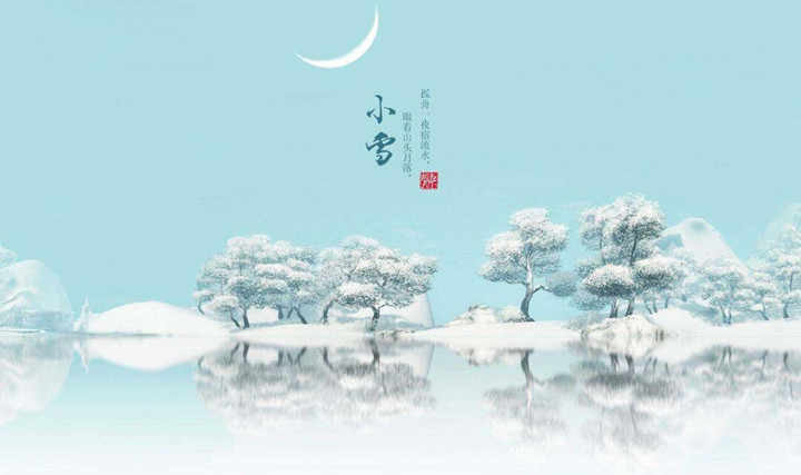 二十四節氣中的第二十個節氣——小雪.jpg 二十四節氣中的第二十個節氣——小雪.jpg