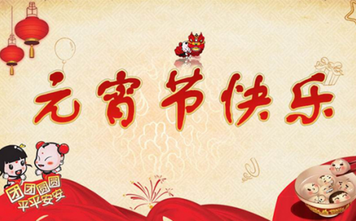 山東金格瑞祝您及家人元宵節快樂.jpg 山東金格瑞祝您及家人元宵節快樂.jpg