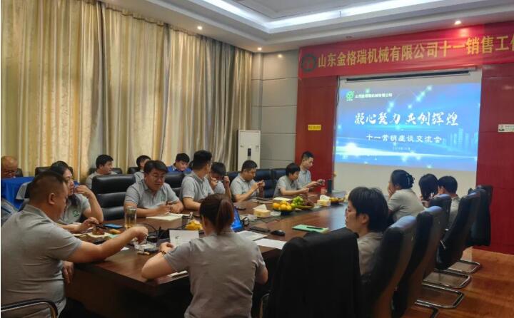 10月6日,山東金格瑞機械有限公司召開2023年度十一銷售會議。.jpg 10月6日,山東金格瑞機械有限公司召開2023年度十一銷售會議。.jpg